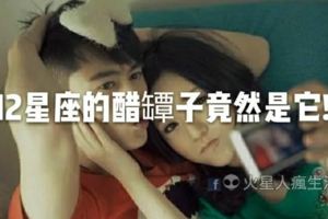 十二星座的醋罈子竟然是它