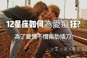 上刀山，下油鍋！為了愛情不惜兩肋插刀！十二星座如何「為愛痴狂」！