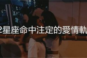 12星座命中註定的愛情軌跡，終究會遇到對的人！