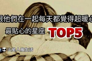 呵護備至！跟他們在一起每天都覺得超暖心～最貼心的星座TOP5！