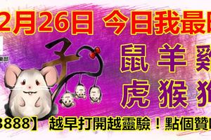 12月26日，今日我最旺！鼠羊雞虎猴狗！【33888】越早打開越靈驗！點個贊吧！