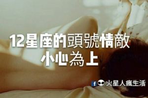 十二星座的頭號情敵