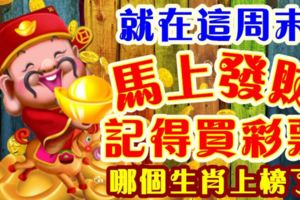 就在這週末，馬上發財，記得買彩票！哪個生肖上榜了？