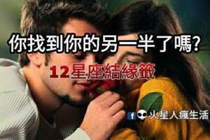 十二星座結緣籤，你找到你的另一半了嗎