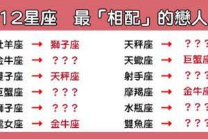 「遇見他，幸福就完整了」！12星座最「速配」的第一名是誰！