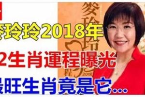 【狗年好運汪汪來！】麥玲玲2018年十二生肖運程！這幾個生肖運勢不錯~