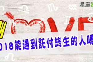 測驗｜十二星座2018年能否遇到可以託付終生的人！