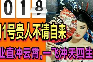 2018年1月1號貴人不請自來事業直沖雲霄，一飛沖天四生肖