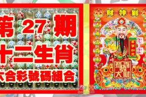 第二十七期十二生肖六合彩號碼組合。強勢帶財來！千百萬橫財！留言2018518你發財！