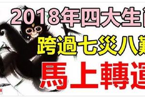 2018年「跨過」七災八難，新年馬上轉運的4大生肖！