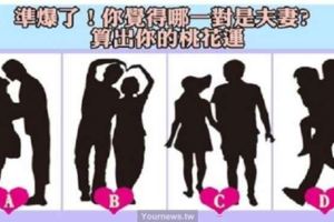 【心理測驗】你覺得圖片中哪一對是夫妻？測你的桃花運好不好！
