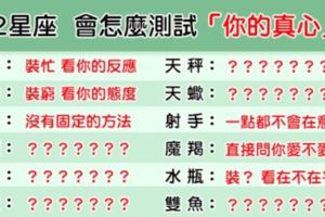 心意相通！12星座會怎麼確認，你的「心意」是不是真心的！