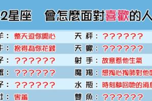 「可不可以你也剛好喜歡我」！12星座男會怎麼面對「偷偷喜歡」的人！