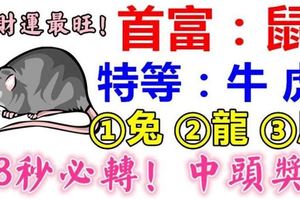 1月這些生肖偏財運最旺，買彩票也會中頭獎！上榜者88秒內必轉！