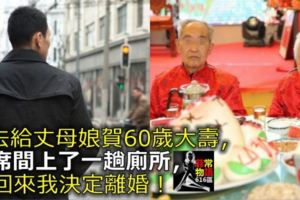 去給丈母娘賀60歲大壽，席間上了一趟廁所，回來我決定離婚！