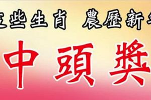 這些生肖，農歷新年，最會中頭獎！荷包滿滿
