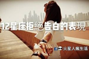 12星座拒絕告白的表現，不要臉貼冷屁股了！