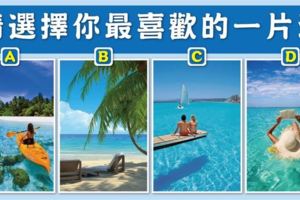準到哭了！選一片你喜歡的海！測你何時才能無憂無慮？