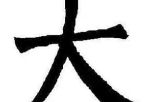 星雲大師心理測試：「大」字加一筆，你最先想到什麼字，轉發收藏!