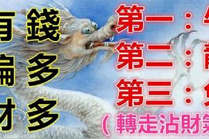 1月有偏財的生肖！人興旺，錢多多！（轉走沾財氣！）