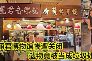 鄧麗君博物館慘遭關閉，遺物竟被當成垃圾處理