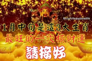 1月中旬是這3大生肖最旺的一次橫財運，請接好