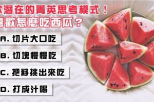 準爆了！你喜歡怎麼吃西瓜？測你潛在的菁英思考模式！
