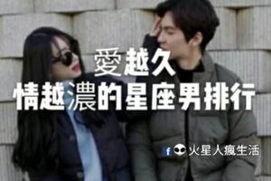 愛越久，情越濃的星座男排行