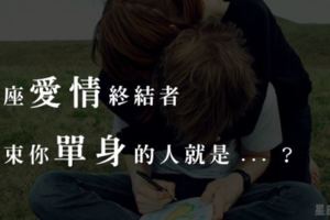 「十二星座的愛情終結者」不是來斷你桃花的，他就是你命中註定的那個人！