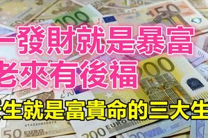 一發財就是暴富，老來有後福，天生就是富貴命的三大生肖