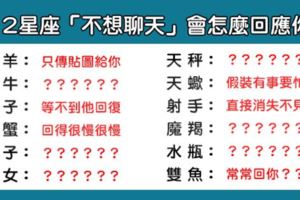 「真的聊不下去了」！12星座男「不想聊天」會怎麼回應妳