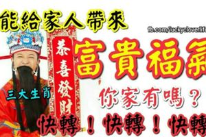 能給家人帶來富貴福氣的三大生肖！你家有嗎？快轉！快轉！快轉！