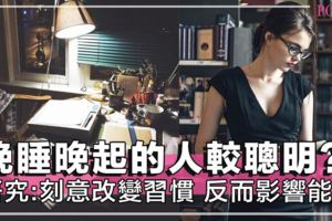 晚睡晚起的人比較聰明？！