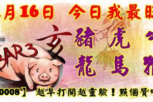 1月16日，今日我最旺！豬虎牛龍馬猴！【80008】越早開啟越靈驗！點個贊吧！