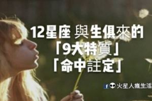 「命中註定」！12星座與生俱來的「9大特質」！