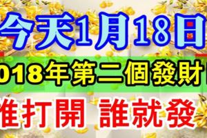 2018年第二個發財日！1月18，發發發，誰打開誰就發！