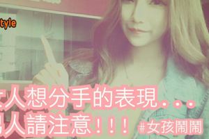 12星座女人想分手的表現!男人請注意!