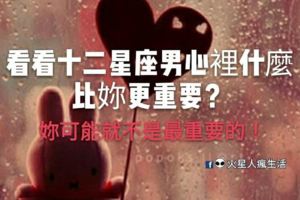 妳可能就不是最重要的！看看十二星座男心裡什麼比妳更重要？