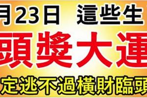 1月23日開始，這幾個生肖必有一遭頭獎大運，逃不過橫財臨頭