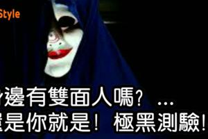 身邊有雙面人嗎?還是你就是...(極黑測驗)