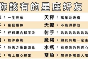 【星座友情】和「他」當朋友的三生有幸，致我們一輩子的好友誼！