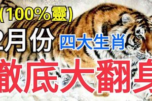 2月份,徹底翻身的四大生肖!100%靈