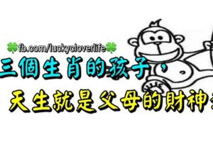 這三個生肖的孩子，天生就是父母的財神爺！