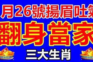 1月26號揚眉吐氣，翻身當家作主人三大生肖