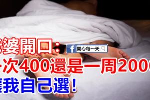 老婆開口：一次400還是一周2000，讓我自己選！