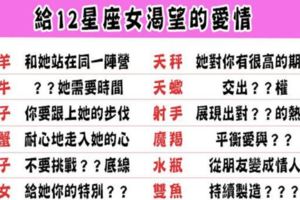 如何給12星座女最渴望的愛情！