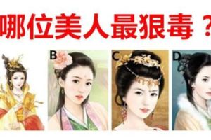準哭了！【心理測試】哪位美人最狠毒？測你邪惡起來的樣子！