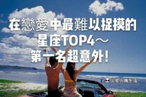 親愛的，你好難懂！在戀愛中最難以捉摸的星座TOP4～第一名超意外！！