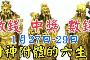 1月27.28.29日財神附體，財運起飛，中獎數錢忙