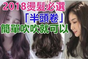 2018燙髮必選「半頭卷」，簡單吹吹就可以！！真的超美有氣質！&心理測試：你喜歡哪一款高跟鞋，測你未來的路好走嗎？